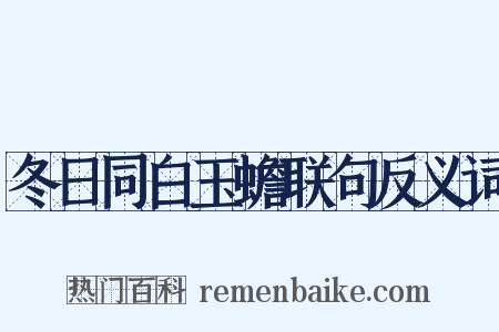 冬日同白玉蟾联句反义词是什么意思的图片
